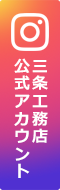 三条工務店公式アカウント